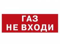 Световое табло"Газ не входи"